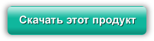 Скачать этот продукт!